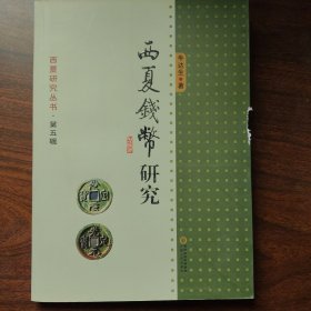 西夏研究丛书·第五辑：西夏钱币研究满百包邮