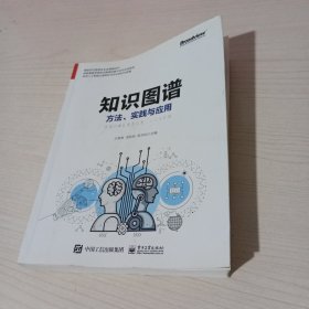 知识图谱:方法.实践与应用 