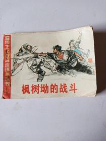 连环画  枫树坳的战斗(爱国主义教育连环画丛书)