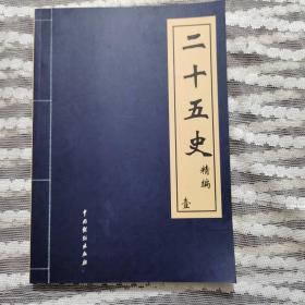 二十五史精编 全6册 有外函册