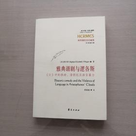 雅典谐剧与逻各斯：《云》中的修辞、谐剧性及语言暴力