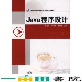 高等职业院校规划教材.计算机应用技术系列——Java 程序设计