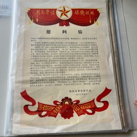 慰问信 徐州市革命委员会 1980年春节