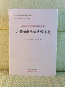 广西壮族自治区经济史广西壮族自治区经济史