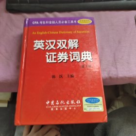 英汉双解证券词典