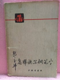 怎样快写钢笔字