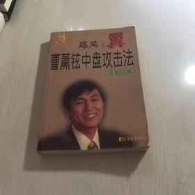 飓风之翼--曹薰铉中盘攻击法