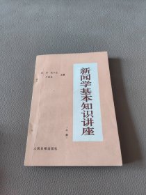 新闻学基本知识讲座 上