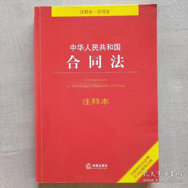 中华人民共和国合同法注释本（含最新民法总则 含司法解释注释）