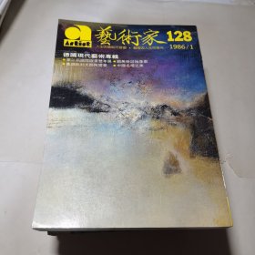 艺术家1986年1月总第128号德国现代艺术专辑