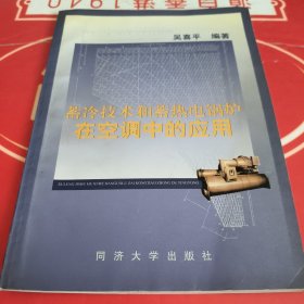 蓄冷技術(shù)和蓄熱電鍋爐在空調(diào)中的應(yīng)用