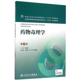 药物毒理学(第4版)/楼宜嘉/本科药学.配增值