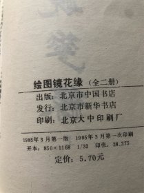 绘图镜花缘 上下