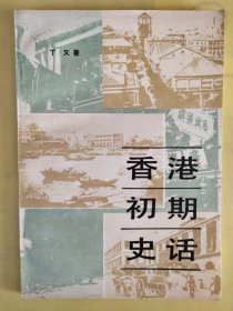 香港初期史话 以实图为准，