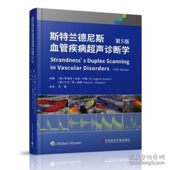 斯特兰德尼斯血管疾病超声诊断学（第5版）
