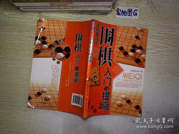 围棋入门与提高