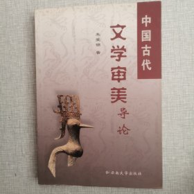 中国古代文学审美导论