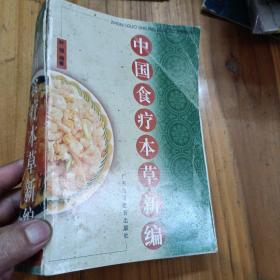 中国食疗本草新编