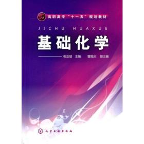 基础化学(张正兢) 大中专理科数理化 张正兢 新华正版