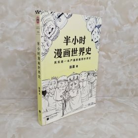 半小时漫画世界史