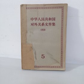 中华人民共和国对外系文件集 1958（第五集）