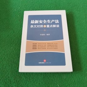 最新安全生产法条文对照与重点解读