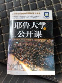 耶鲁大学公开课