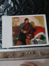 守夜 (油画)北京市工农兵美术作品选