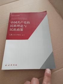 中央民族干部培训教材：中国共产党的民族理论与民族政策