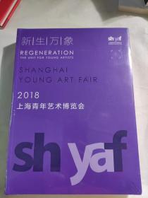 新生万象 2018上海青年艺术博览会