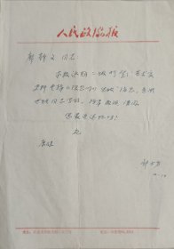 李可染亲传弟子，朱光潜、宗白华研究的开拓者和奠基人，《人民政协报》副刊副主任，《民主》副主编，著名画家邹士方致廖静文信札