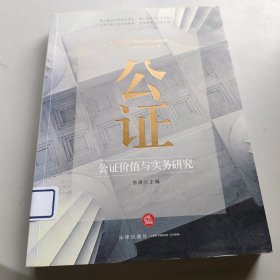 公证价值与实务研究