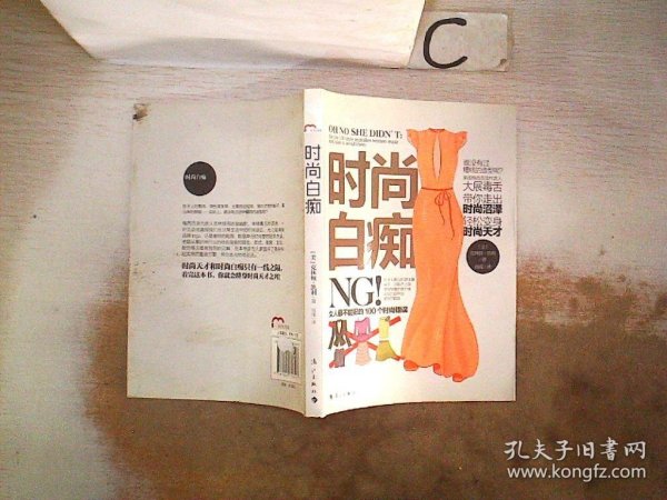 时尚白痴：女人最不能犯的100个时尚错误