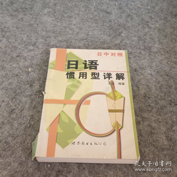 现代日本语学习丛书：日语惯用型详解（日中对照最新修订版）