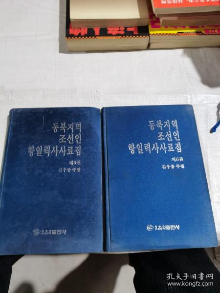 东北地区朝鲜人抗日历史史料集. 第3、6卷 : 朝鲜文