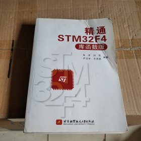 精通STM32F4（库函数版）