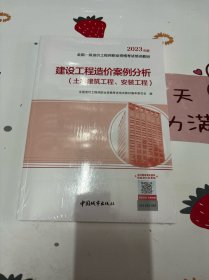 建设工程造价案例分析（土木建筑工程、安装工程）（2023年教材）