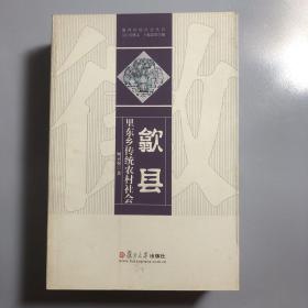 徽州传统社会丛书：歙县里东乡传统农村社会