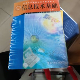 信息技术基础 : 必修