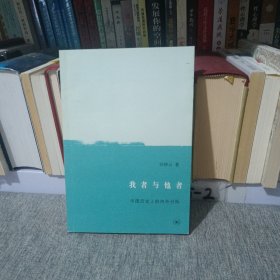 我者与他者：中国历史上的内外分际