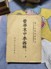 医学衷中参西录第一册，