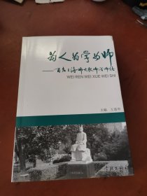 为人为学为师--百名上海师大教师话师德