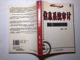 信息系统审计:安全、风险管理与控制