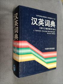 汉英词典（修订版、缩印本）硬精装
1997一版一印