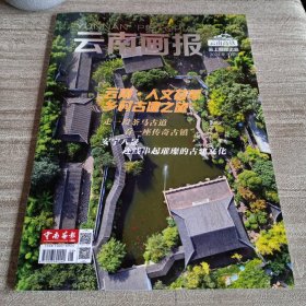 《云南画报》2024年8月刊【品如图，所有图片都是实物拍摄】