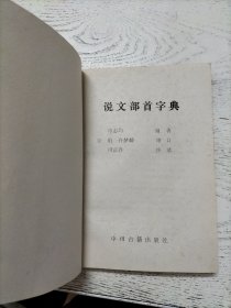 说文部首字典