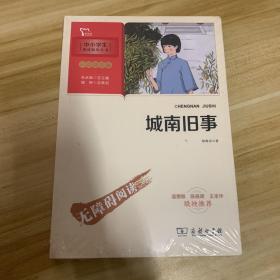 城南旧事（中小学生课外阅读指导丛书）智慧熊图书