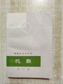 数理化自学丛书 代数 第三册