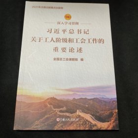 深入学习贯彻习近平总书记关于工人阶级和工会工作的重要论述