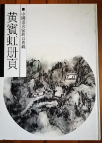 黄宾虹册页 中国画名家册页典藏
